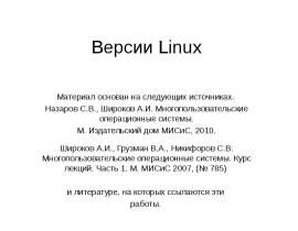 Версии Linux