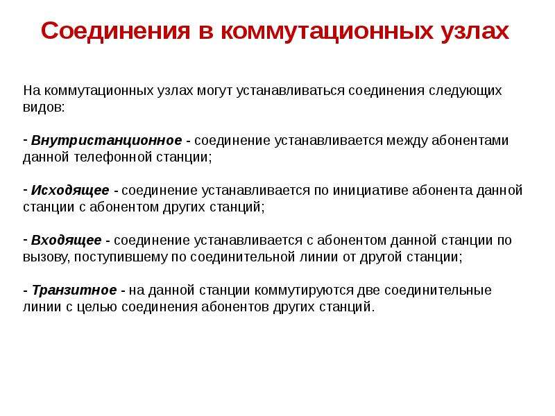 Исходящее соединение. Внутристанционное соединение это. Дайте определения понятия коммутационные узлы. Коммутационные мероприятия. ССИСК лекции.