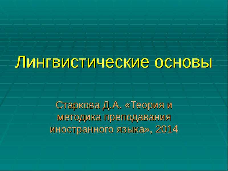 Лингвистическая основа. Лингвистические основы методики преподавания иностранного языка.. Лингвистические основы это. Лингвистические основания. Лингвистические основания науки.