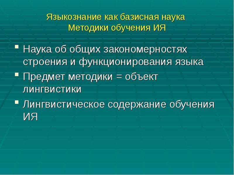 Предмет лингвистики. Предмет методики как науки. Объектом методики как науки. Объект лингвистики. Объект и предмет в методике ия.