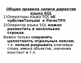 Общие правила записи директив языка SQL