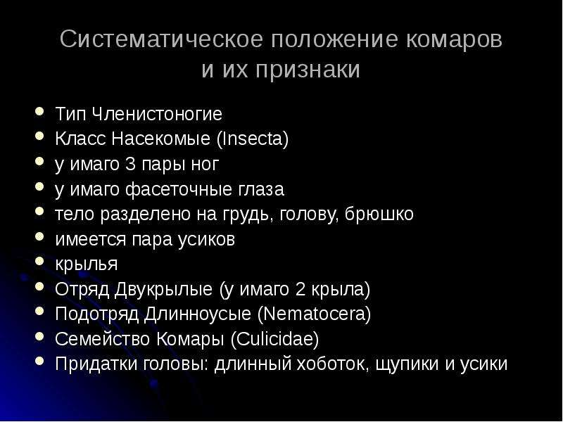 Систематического положения типа членистоногие. Систематическое положение комара. Москиты систематическое положение. Систематика комара обыкновенного.