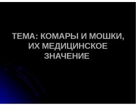 Комары и мошки
