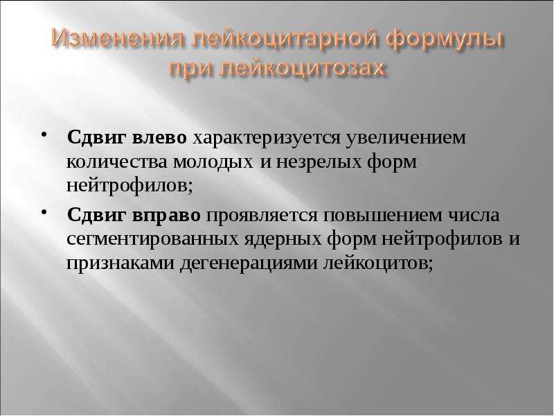 Характеризуется увеличением. Ядерный сдвиг нейтрофилов вправо характеризуется. Дегенеративный сдвиг вправо. Дегенеративный сдвиг влево. Сдвиг формулы влево характеризуется повышением.