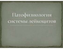 Патология белой крови