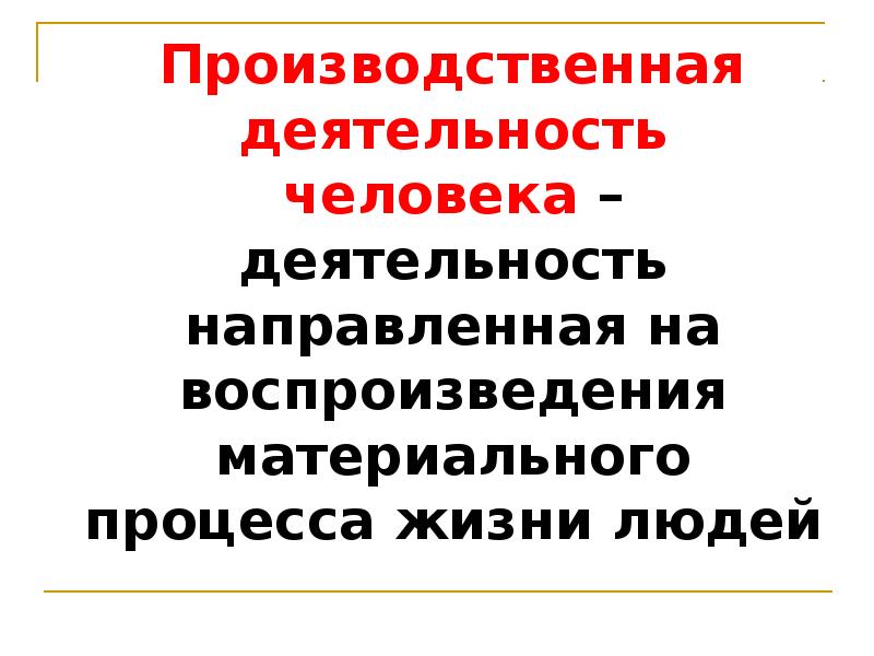 Производственная деятельность человека презентация