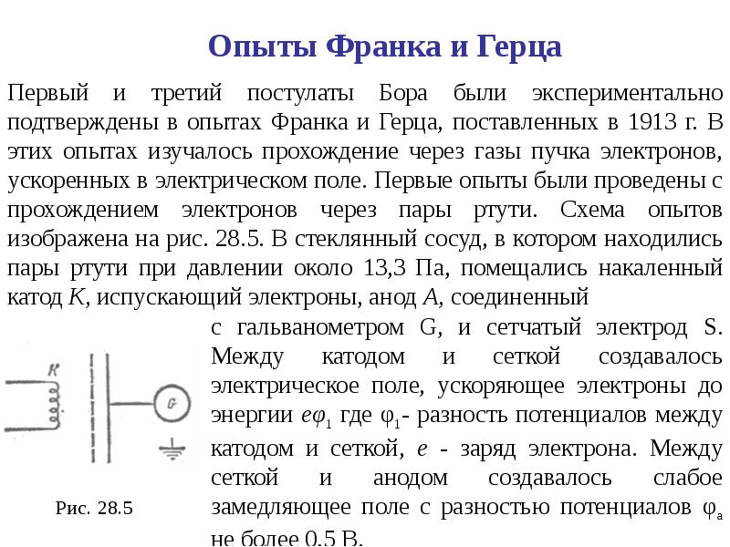 Опыт дж франка и г герца схема опыта пояснения выводы из опыта