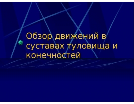 Обзор движений в суставах туловища и конечностей