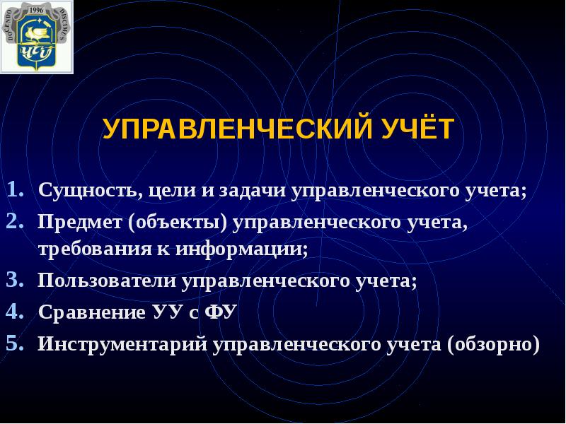 Сущность учета. К задачам управленческого учета относят. Управленческий учет. Управленческий учет презентация. Цель, сущность и задачи управленческого учета.