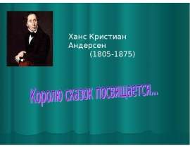 Ханс Кристиан Андерсен (биография)
