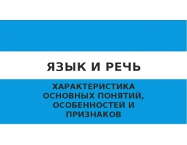 Язык и речь
