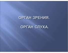 Орган зрения и орган слуха
