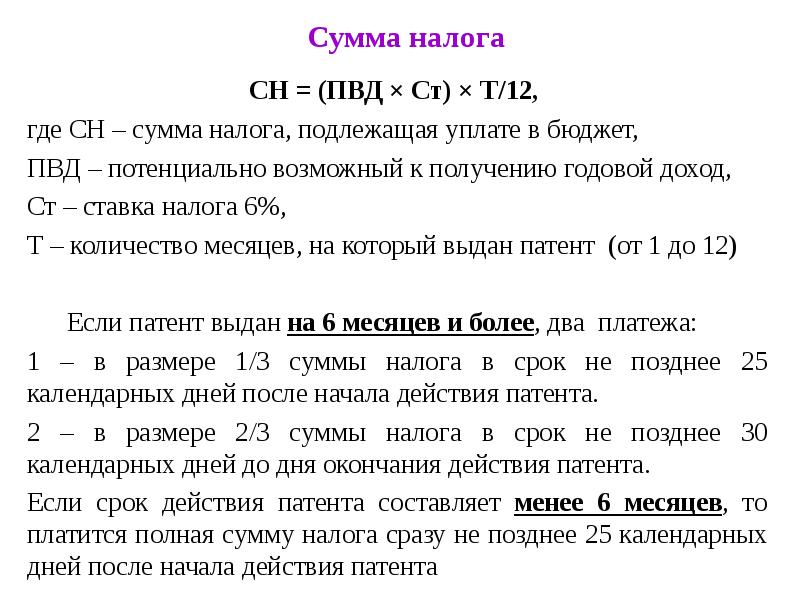 90 девяносто календарных дней. ПВД потенциальный валовый доход. Патентная система налогообложения. Сумма НДС подлежащая уплате в бюджет.