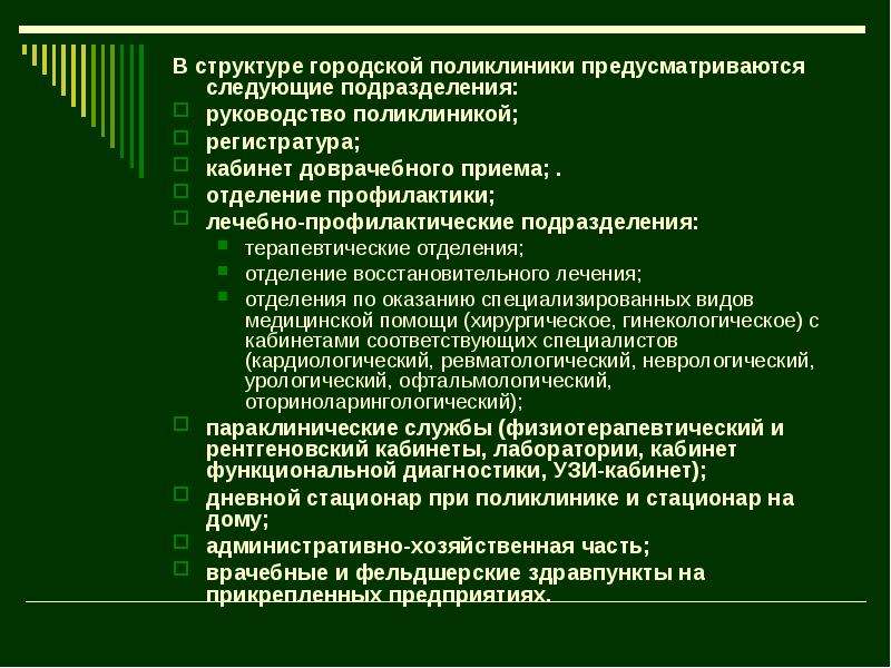 Подразделения поликлиники. Структурные подразделения поликлиники задачи. Задачи структурных подразделений городской поликлиники. Городская поликлиника структура задачи. Поликлиника задачи структура подразделения.