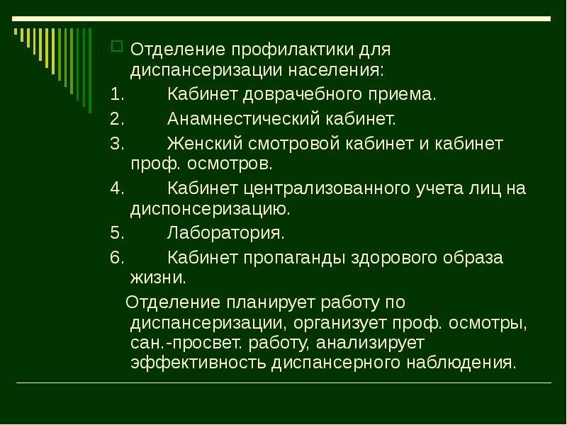 Отделение профилактики. Кабинет профилактики и диспансеризации. Задачи анамнестического кабинета отделения профилактики. Задачи отделения профилактики кабинета доврачебного приема. Кабинет централизованного учета диспансеризации.