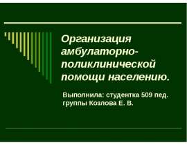 организация амбулаторно-поликлинической помощи населению