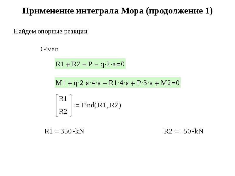 Применение интеграла Мора (продолжение 1)