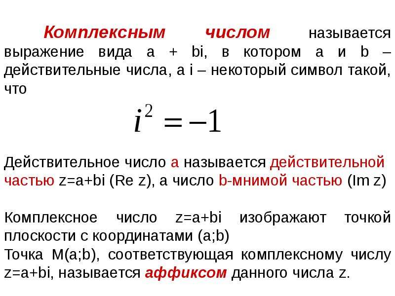 Индивидуальный проект комплексные числа и их роль в математике