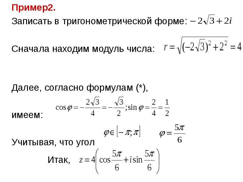 Тригонометрическая форма записи комплексного числа презентация