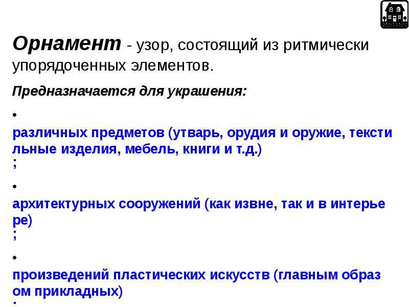 Извне как писать. Узор состоящий из ритмически упорядоченных элементов.