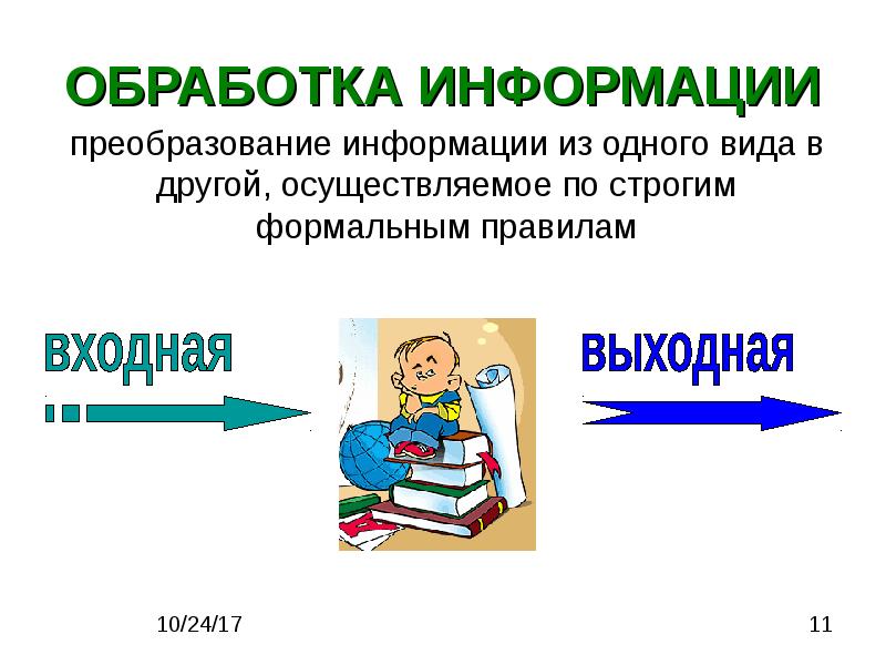 Обработка информации презентация 10 класс