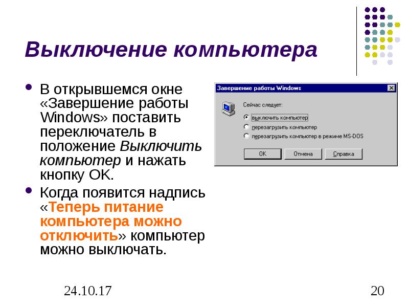 При отключении компьютера информация