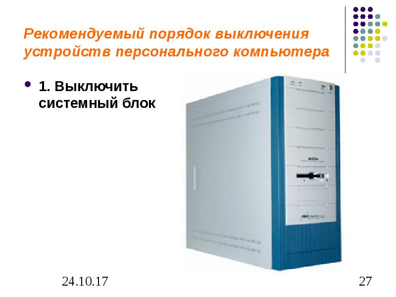 Устройство отключения компьютера. Порядок выключения персонального компьютера. Порядок выключения технических средств в магазине.