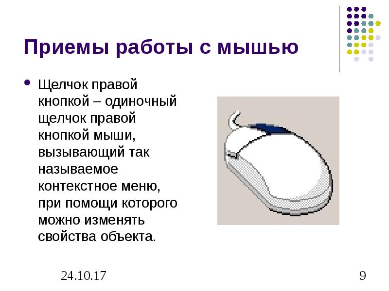 Левая кнопка мыши контекстное меню