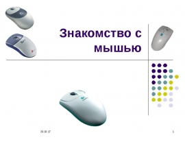 Знакомство с мышью