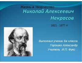 Н.А. Некрасов
