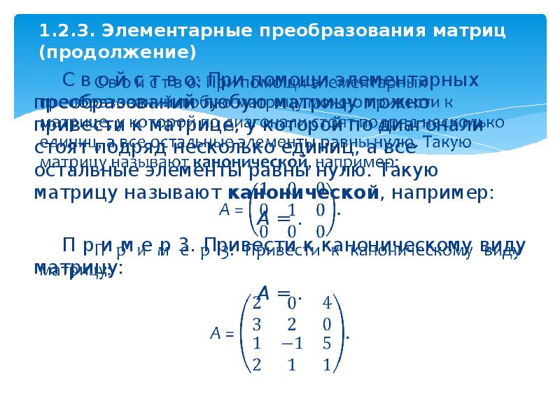 Метод элементарного преобразования матрицы