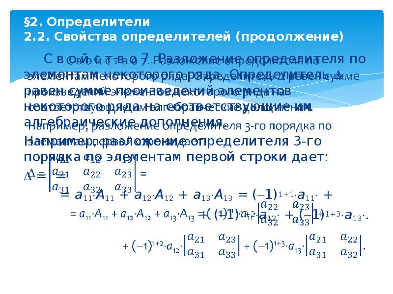 Определитель по строке