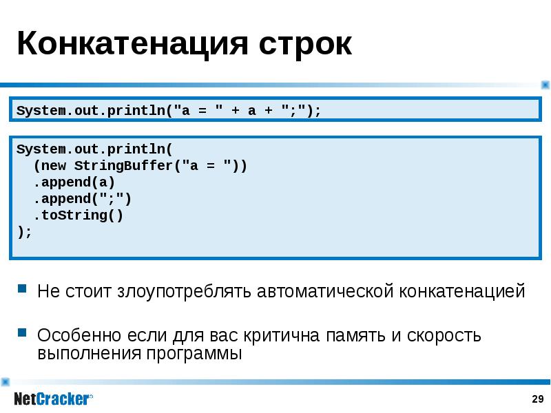 Конкатенация строк