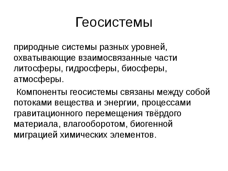 Геосистема