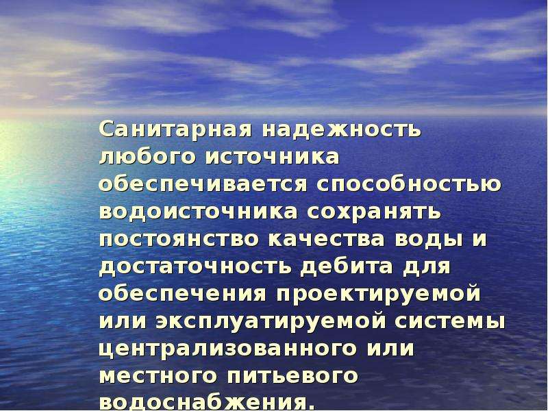 Любой источник. Санитарная надежность источников водоснабжения. Санитарная надежность водоисточников. Постоянство расхода воды обеспечивается. Сохраняют постоянство воды.