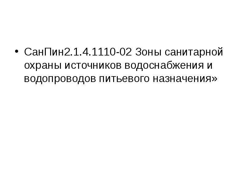 Зоны санитарной охраны источников водоснабжения и водопроводов. Зоны санитарной охраны источников питьевого водоснабжения САНПИН. САНПИН зоны санитарной охраны. САНПИН 2.1.4.1110-02. Зоны санитарной охраны САНПИН 2.1.4.1110-02.