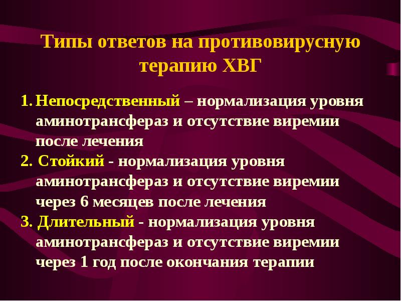 Нормализовать показатель. Типы ответа на противовирусную терапию. Умеренная виремия. Уровнем виремии.