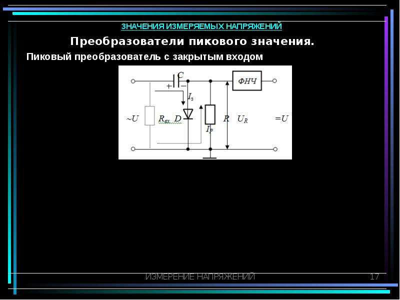 Пиковый вольтметр схема