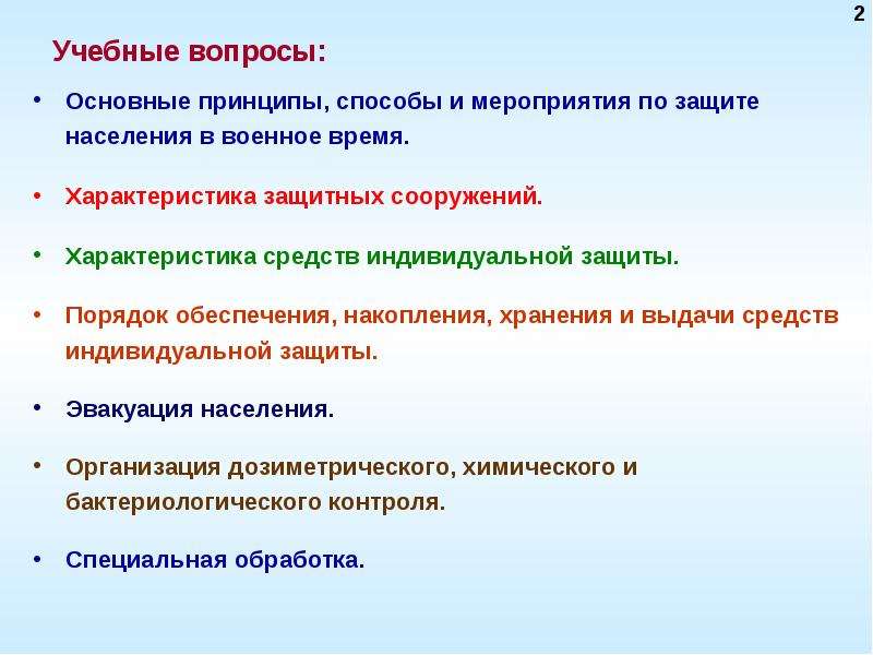 Защита населения в военное время. Способы и мероприятия по защите населения. Принципы и способы защиты. Мероприятия по защите населения в военное время. Способы защит ыначаления в военное время.