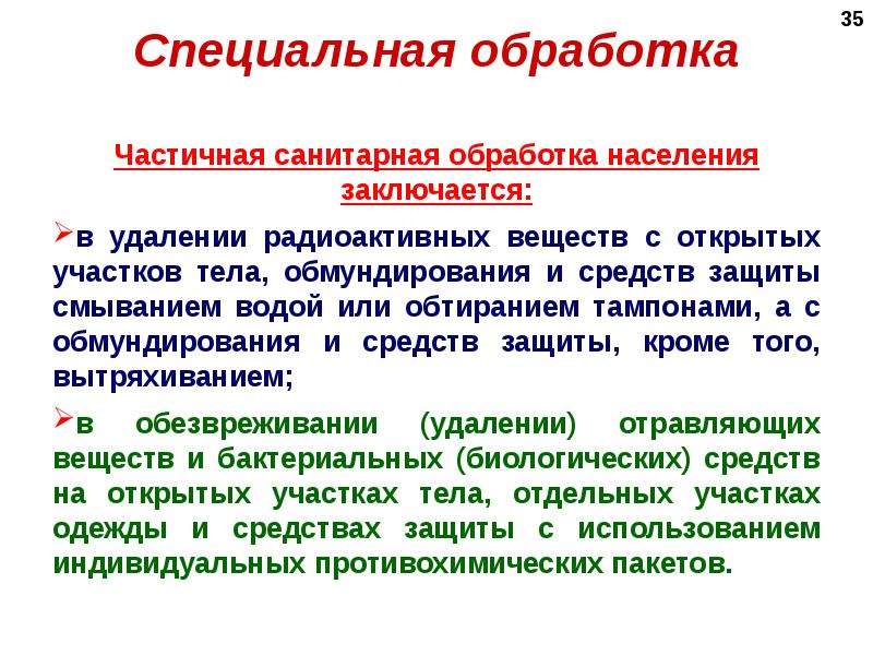 Частичная специальная обработка. Средства частичной специальной обработки. Частичная и полная санитарная обработка. Санитарная обработка населения.