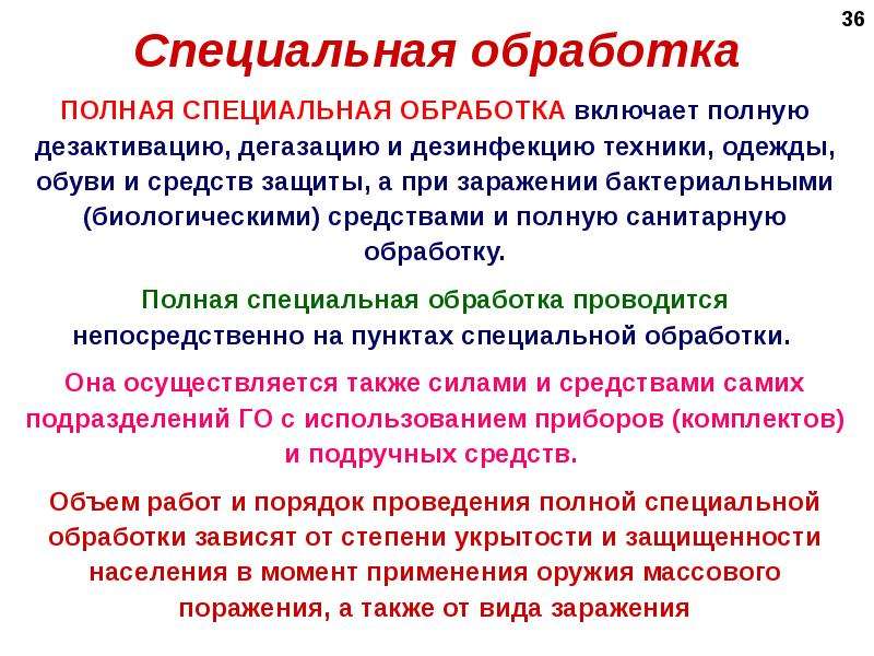 Проведение полной. Спец обработка БЖД. Порядок специальной обработки населения. Специальная и санитарная обработка. Частичная специальная обработка проводится.