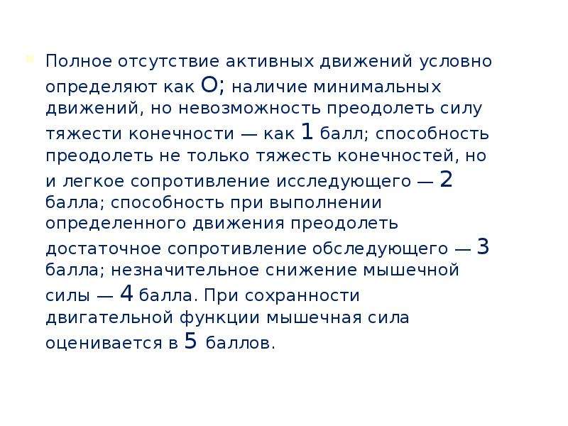 Условно измеряемые. Отсутствие активных движений называется. Полное отсутствие Актив.