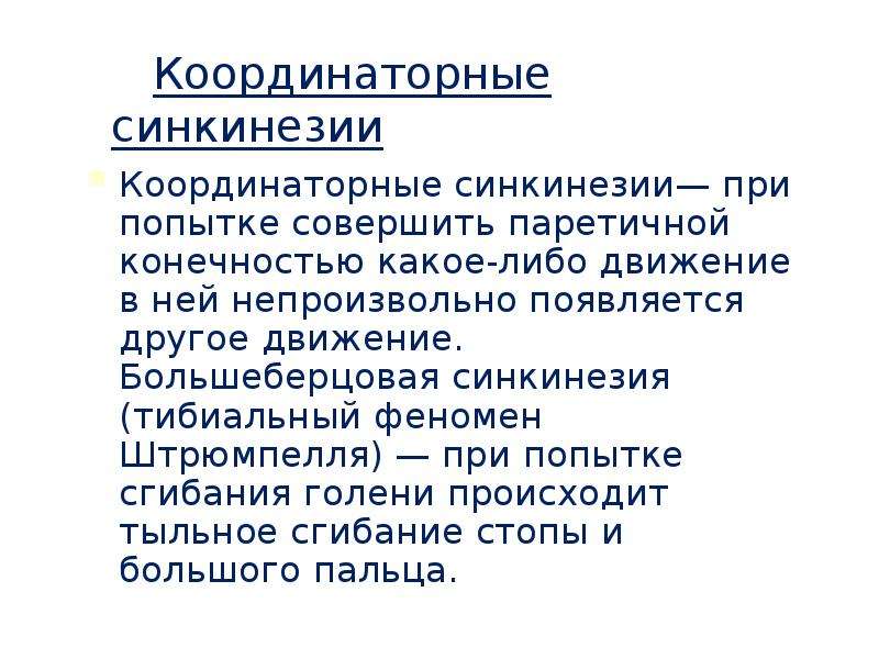 Синкинезии