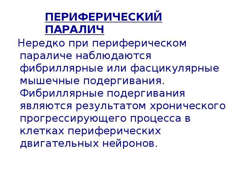 Фибриллярные подергивания мышц. Периферический паралич. Фибриллярные и фасцикулярные подергивания. Периферический паралич рефлексы.