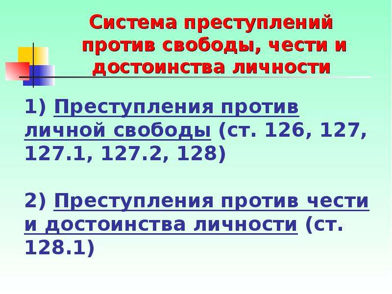 Ст 126 ук. Преступления против свободы чести и достоинства. Преступление против свободы личности. Преступления против чести и достоинства личности. Виды преступлений против свободы личности.