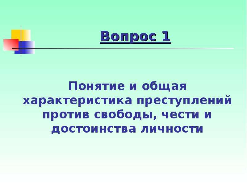 Против свободы чести и достоинства личности