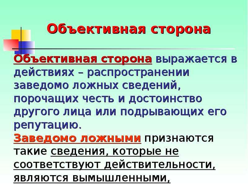 Заведомо ложных сведений порочащих честь. Объективная сторона выражена в самом. Заведомо ложные сведения в анкете. Объективная сторона выражается. Заведомо ложное доказательство.