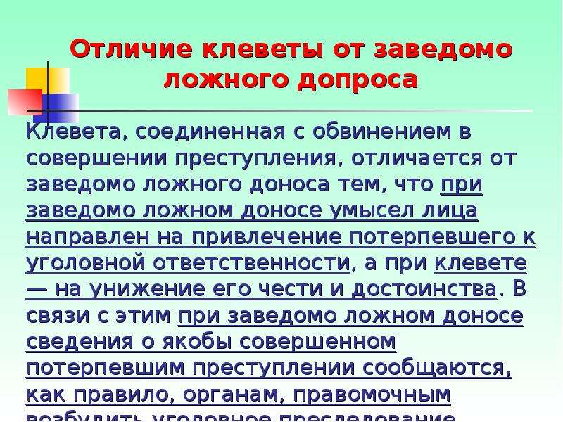 Клевета заведомо ложный донос