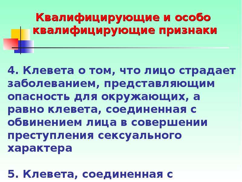 Цель клеветы. Клевета примеры. Оскорбление клевета пример. Квалифицирующие признаки клеветы. Преступление клевета пример.