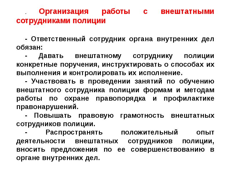 Правовое положение сотрудника овд. Организация работы внештатных сотрудников полиции. Внештатный положение сотрудников полиции и организации их работы. Правовое положение внештатных сотрудников полиции и организация. Внештатные сотрудники милиции и организация их работы..